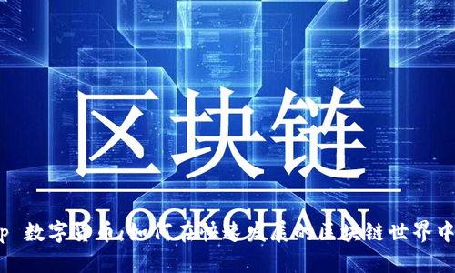 Swap 数字货币：如何在快速发展的区块链世界中获利