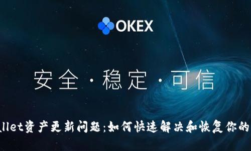 TPWallet资产更新问题：如何快速解决和恢复你的资产？