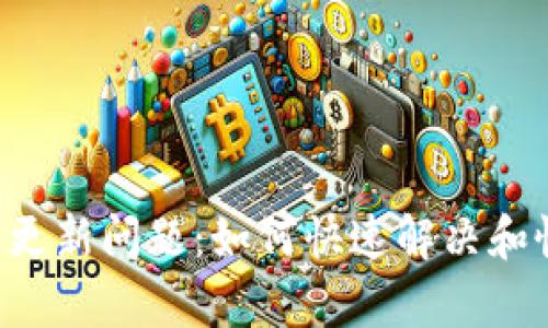 TPWallet资产更新问题：如何快速解决和恢复你的资产？