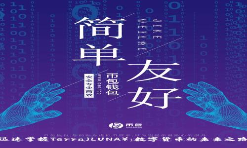 迅速掌握Terra（LUNA）：数字货币的未来之路