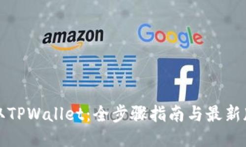 轻松获取TPWallet：全步骤指南与最新版本下载