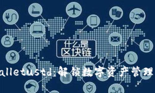 探索tpwalletustd：解锁数字资产管理的新体验