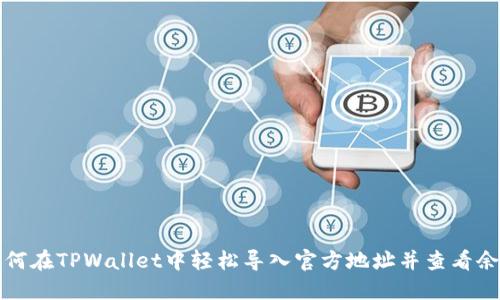 如何在TPWallet中轻松导入官方地址并查看余额