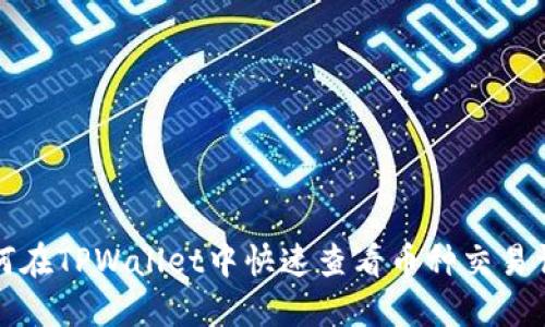 如何在TPWallet中快速查看币种交易详情