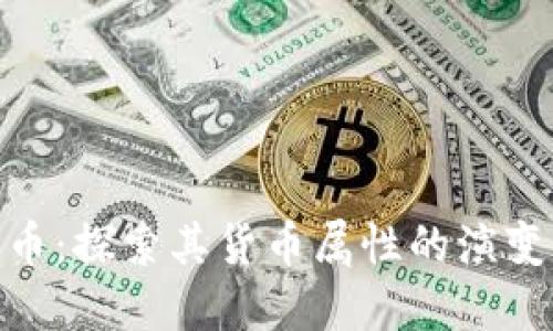 数字货币：探索其货币属性的演变与影响