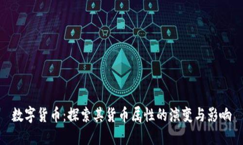 数字货币：探索其货币属性的演变与影响