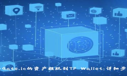如何将Gate.io的资产提现到TP Wallet：详细步骤解析