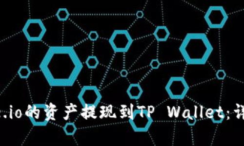 如何将Gate.io的资产提现到TP Wallet：详细步骤解析