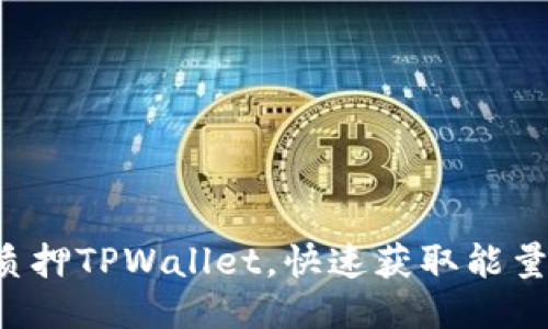 轻松质押TPWallet，快速获取能量秘籍！