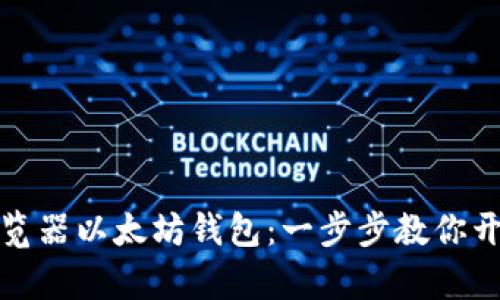 轻松下载火狐浏览器以太坊钱包：一步步教你开启数字货币之旅