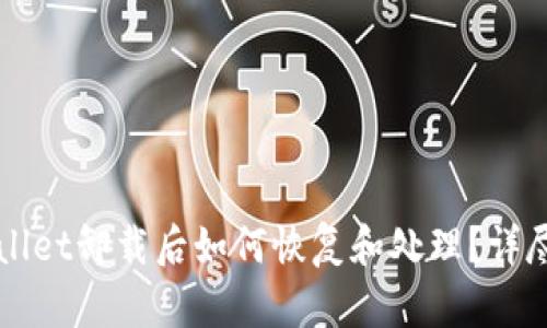 TPWallet卸载后如何恢复和处理？详尽指南