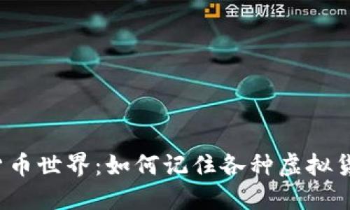 揭示数字货币世界：如何记住各种虚拟货币的面孔？