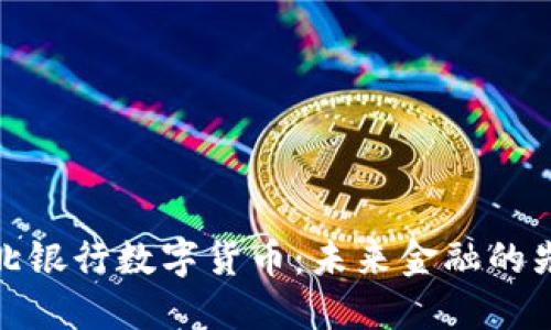 探索湖北银行数字货币：未来金融的先锋之路