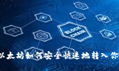 挖到的以太坊如何安全快速地转入你的钱包？