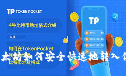 挖到的以太坊如何安全快速地转入你的钱包？