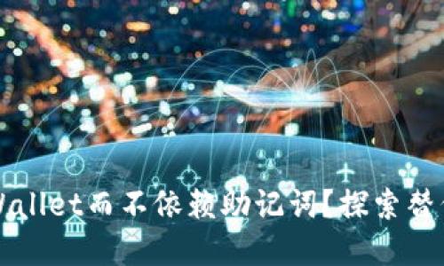 如何安全使用TPWallet而不依赖助记词？探索替代方案与最佳实践