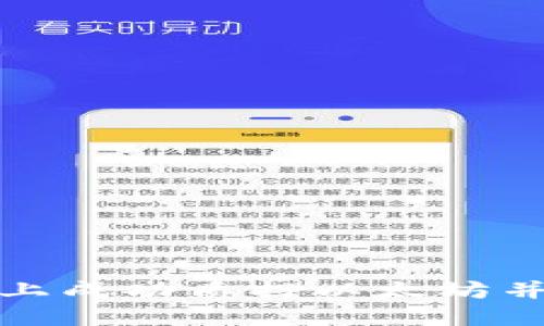 如何在TP钱包上成功质押以太坊并获得最高回报