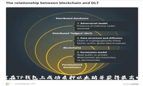 如何在TP钱包上成功质押以太坊并获得最高回报