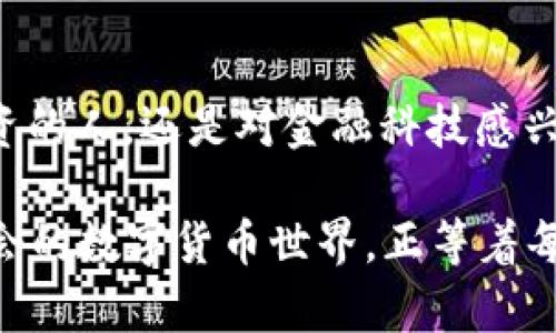    深入探讨搜狐网数字货币的未来与影响  / 

 guanjianci  数字货币, Sohu, 未来金融, 区块链, 投资趋势  /guanjianci 

 数字货币的前世今生 
 数字货币，这个词在过去几年里吸引了无数的目光。你可能在社交媒体上见过比特币的疯狂涨幅，或是在新闻里读到关于央行数字货币（CBDC）的讨论。数字货币不再是小圈子的秘密，而成为了全球金融系统变革的前沿。搜狐网作为一个聚焦科技和经济的媒体平台，积极报道和分析数字货币的各种动态。 

 搜狐网对数字货币的全景式解读 
 搜狐网通过其专业的评论和分析，为读者提供了关于数字货币的深度解读。比如，比特币、以太坊等知名的数字货币，它们的市场波动、技术基础、未来发展趋势，以及如何在复杂的市场中进行投资，搜狐网都有详细的报道。通过丰富的数据分析和专家观点，搜狐网让广大读者对数字货币的世界有了更清晰的认识。 

 数字货币的技术基础：区块链的力量 
 说到数字货币，就不得不提到区块链。简单来说，区块链是一种去中心化的数据库技术，它不仅是数字货币的基础，也是金融科技未来的重要组成部分。搜狐网的报道往往会从技术角度切入，分析区块链如何在确保交易安全、提高透明度方面发力。这种技术的进步也意味着未来金融活动的方式将会发生改变，从而影响每一个人。 

 数字货币的投资机会与风险 
 投资数字货币是否值得？搜狐网的相关文章讨论了市场的机会与风险。虽然一些人通过炒币获得了丰厚的回报，但背后的风险也不容忽视。市场波动大、政策风险、技术崩溃等都使得投资数字货币并非易事。搜狐网通过对市场的实时报道和分析，为读者提供了更全面的信息，让他们做出更明智的投资决策。 

 中央银行数字货币（CBDC）的崛起 
 除了个人投资的数字货币，中央银行数字货币（CBDC）也引发了广泛关注。在很多国家，CBDC的研究和试点工作已悄然展开。搜狐网关注到，CBDC可能带来的效率提升、金融普惠等好处，乃至政策层面对金融稳定的影响。这一方面的探索，正证明了数字货币在现代金融中的重要性。 

 社会经济的转型与数字货币的关系 
 数字货币的兴起并不仅仅是金融产品的变化，它与社会经济的转型密切相关。随着互联网和移动支付的普及，人们的消费习惯也在改变。搜狐网的特写文章深入分析了数字货币如何适应这种变化，推动消费模式的跃变，或许将影响政企之间的互动、消费者与商家的关系等。 

 未来展望：数字货币如何塑造全球经济？ 
 未来，数字货币将不仅仅是投资工具，更可能成为全球经济与金融体系的重要组成部分。搜狐网在相关报道中提到，随着技术的进步以及更多国家的政策支持，数字货币会愈发普及，改变传统金融的运作模式。 

 小结与思考 
 随着技术的发展和用户需求的变化，数字货币的前景无疑是光明的。而搜狐网等媒体正通过深入的分析与报道，帮助公众更好地理解这一新兴领域。无论是想投资的人，还是对金融科技感兴趣的人，都可以在搜狐网找到有价值的信息与见解。未来，数字货币定将成为我们生活中不可或缺的一部分。所以，读者们，你是否准备好迎接这场金融革命了呢？ 

通过这些方面的探讨，我们更清晰地看到数字货币在现代社会中的角色，以及搜狐网如何通过其平台为大众提供这一信息的理解和应用，看似复杂但其实充满机会的数字货币世界，正等着每个有心人去探索。