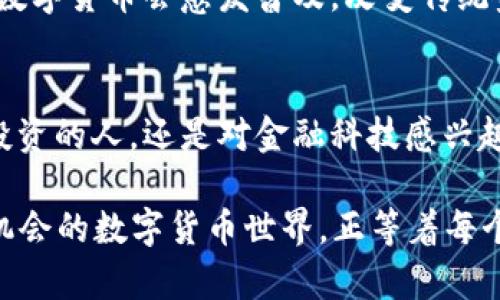    深入探讨搜狐网数字货币的未来与影响  / 

 guanjianci  数字货币, Sohu, 未来金融, 区块链, 投资趋势  /guanjianci 

 数字货币的前世今生 
 数字货币，这个词在过去几年里吸引了无数的目光。你可能在社交媒体上见过比特币的疯狂涨幅，或是在新闻里读到关于央行数字货币（CBDC）的讨论。数字货币不再是小圈子的秘密，而成为了全球金融系统变革的前沿。搜狐网作为一个聚焦科技和经济的媒体平台，积极报道和分析数字货币的各种动态。 

 搜狐网对数字货币的全景式解读 
 搜狐网通过其专业的评论和分析，为读者提供了关于数字货币的深度解读。比如，比特币、以太坊等知名的数字货币，它们的市场波动、技术基础、未来发展趋势，以及如何在复杂的市场中进行投资，搜狐网都有详细的报道。通过丰富的数据分析和专家观点，搜狐网让广大读者对数字货币的世界有了更清晰的认识。 

 数字货币的技术基础：区块链的力量 
 说到数字货币，就不得不提到区块链。简单来说，区块链是一种去中心化的数据库技术，它不仅是数字货币的基础，也是金融科技未来的重要组成部分。搜狐网的报道往往会从技术角度切入，分析区块链如何在确保交易安全、提高透明度方面发力。这种技术的进步也意味着未来金融活动的方式将会发生改变，从而影响每一个人。 

 数字货币的投资机会与风险 
 投资数字货币是否值得？搜狐网的相关文章讨论了市场的机会与风险。虽然一些人通过炒币获得了丰厚的回报，但背后的风险也不容忽视。市场波动大、政策风险、技术崩溃等都使得投资数字货币并非易事。搜狐网通过对市场的实时报道和分析，为读者提供了更全面的信息，让他们做出更明智的投资决策。 

 中央银行数字货币（CBDC）的崛起 
 除了个人投资的数字货币，中央银行数字货币（CBDC）也引发了广泛关注。在很多国家，CBDC的研究和试点工作已悄然展开。搜狐网关注到，CBDC可能带来的效率提升、金融普惠等好处，乃至政策层面对金融稳定的影响。这一方面的探索，正证明了数字货币在现代金融中的重要性。 

 社会经济的转型与数字货币的关系 
 数字货币的兴起并不仅仅是金融产品的变化，它与社会经济的转型密切相关。随着互联网和移动支付的普及，人们的消费习惯也在改变。搜狐网的特写文章深入分析了数字货币如何适应这种变化，推动消费模式的跃变，或许将影响政企之间的互动、消费者与商家的关系等。 

 未来展望：数字货币如何塑造全球经济？ 
 未来，数字货币将不仅仅是投资工具，更可能成为全球经济与金融体系的重要组成部分。搜狐网在相关报道中提到，随着技术的进步以及更多国家的政策支持，数字货币会愈发普及，改变传统金融的运作模式。 

 小结与思考 
 随着技术的发展和用户需求的变化，数字货币的前景无疑是光明的。而搜狐网等媒体正通过深入的分析与报道，帮助公众更好地理解这一新兴领域。无论是想投资的人，还是对金融科技感兴趣的人，都可以在搜狐网找到有价值的信息与见解。未来，数字货币定将成为我们生活中不可或缺的一部分。所以，读者们，你是否准备好迎接这场金融革命了呢？ 

通过这些方面的探讨，我们更清晰地看到数字货币在现代社会中的角色，以及搜狐网如何通过其平台为大众提供这一信息的理解和应用，看似复杂但其实充满机会的数字货币世界，正等着每个有心人去探索。