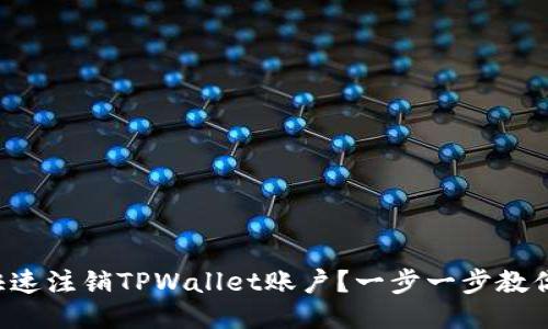 如何快速注销TPWallet账户？一步一步教你操作！