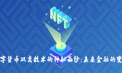 揭开数字货币双离技术的神秘面纱：未来金融的变革之路