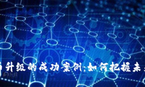 揭示数字货币升级的成功案例：如何把握未来金融的脉动