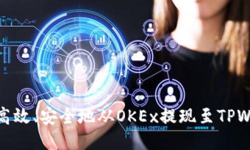 如何高效、安全地从OKEx提现至TPWallet