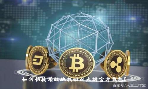 如何快捷有效地找回以太坊官方钱包？