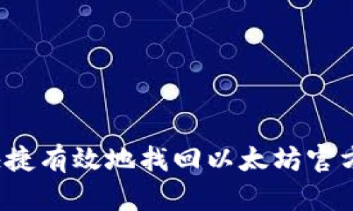 如何快捷有效地找回以太坊官方钱包？