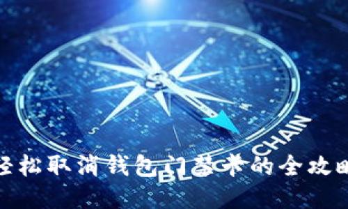 轻松取消钱包门禁卡的全攻略