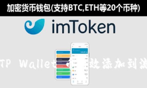 如何将 TP Wallet 币有效添加到流动池中？