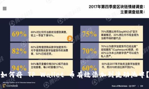 如何将 TP Wallet 币有效添加到流动池中？
