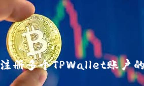 轻松注册多个TPWallet账户的攻略