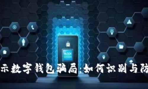 揭示数字钱包骗局：如何识别与防范
