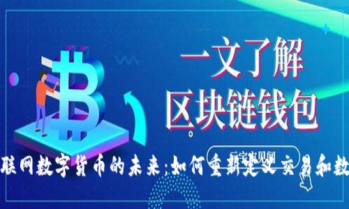 探索物联网数字货币的未来：如何重新定义交易和数据交互