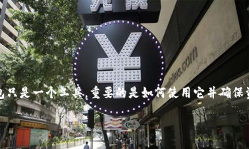   如何快速找回以太坊钱包imToken的丢失访问权限？ / 

 guanjianci 以太坊钱包, imToken, 找回钱包, 数字货币, 钱包安全 /guanjianci 

概述
在这几年，随着区块链和加密货币的普及，越来越多的人开始使用以太坊等数字货币进行投资或交易。而imToken作为一个知名的数字货币钱包，因其便捷和安全的特性吸引了大量用户。然而，许多用户在使用过程中会遇到不同的问题，其中最让人头痛的之一就是钱包的丢失或被锁定。今天，我们就来探讨一下，如何快速找回以太坊钱包imToken的访问权限。

第一步：确认你的钱包丢失的原因
在采取任何行动之前，你首先需要确认你的imToken钱包丢失的具体原因。这一步非常关键，毕竟“问题清晰，解决简单”。常见的丢失原因包括：
ul
    li手机丢失或损坏/li
    li忘记密码/li
    li助记词遗失/li
    li软件冲突或更新失败/li
    li其他技术问题/li
/ul
了解你的钱包丢失的原因后，你就可以更有针对性地寻找解决方案。如果是手机丢失，但助记词和密码都还在，那就没必要惊慌了；而如果助记词和密码都没有，那情况就比较复杂了。

第二步：尝试使用助记词恢复钱包
助记词，在钱包的创建过程中会生成，是一种重要的安全备份方式。如果你有保留你的助记词，那么找回钱包的过程相对简单。只需按照以下步骤操作：
ol
    li重新下载并安装imToken钱包应用。/li
    li选择“找回钱包”或“导入钱包”选项。/li
    li输入你的助记词，确保每个单词的顺序和书写都正确。/li
    li设置一个新的密码，并确认。/li
/ol
这样，你就可以顺利找回你的imToken钱包，重新访问你的以太坊资产了。不过，千万要注意，一定要妥善保管好你的助记词，确保不会被他人获取，也不要随意分享。

第三步：找回密码的方案
如果你忘记了访问imToken钱包的密码，但依旧拥有助记词，那么密码的恢复就会变得相对简单。但请注意，目前imToken钱包并没有提供密码找回的功能。如果你忘记密码，则需要通过重新导入钱包的方式创建新的密码。在导入时你会用到你的助记词或私钥。以下是具体步骤：
ol
    li执行钱包导入操作，输入助记词。/li
    li设置一个新密码。这个新密码需要强而复杂，以确保资产的安全。/li
/ol
切记，一个强密码通常是由字母、数字和特殊符号混合而成，因此在设置新的密码时一定要别马虎了事哦！

第四步：联系imToken客服
如果你无法找回助记词或密码，或者遇到其他技术问题，不妨考虑联系imToken的客服团队。根据你具体的情况，他们通常会提供一些专业的指导，也许你能通过验证身份等方式找到解决方案。
你可以通过imToken的官方网站、社交媒体账号等途径找到客服联系信息。在向客服求助时，请详细描述你的问题，提供相关信息，方便他们快速帮助你。

第五步：保证未来钱包的安全
找回imToken钱包只是问题的一部分，接下里更重要的是如何确保钱包的安全。下面是一些实用的建议：
ul
    li**备份助记词**：在创建钱包后第一时间备份助记词，并保存在安全的地方，最好是纸笔记录。/li
    li**使用强密码**：确保你的钱包密码复杂且不易被猜到，定期更换密码也是个好习惯。/li
    li**定期检查**：定期检查你的钱包和账户的异动情况，确保没有可疑的交易记录。/li
    li**保持应用更新**：及时更新imToken及其相关组件，以确保使用最新的安全功能。/li
    li**避免公共网络**：在不安全的公共网络上避免进行大额交易，尽量使用VPN。/li
/ul

结语
总之，找回以太坊钱包imToken并不是不可解决的问题，关键在于如何及早应对，相信只要按照上述步骤逐步操作，绝大多数情况是可以有效解决的。记住钱包只是一个工具，重要的是如何使用它并确保资产安全。希望以上内容能帮助到你，保护好你的数字资产，享受以太坊带来的便捷与收益！

最后，如果你还有其他问题或者经历过类似的事情，欢迎在评论区分享你的经验，互相学习，共同进步。