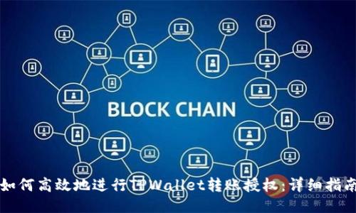 如何高效地进行TPWallet转账授权：详细指南