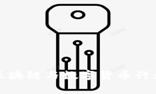 探秘乌克兰区块链与数字货币行业的蓬勃发展