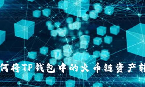快速掌握如何将TP钱包中的火币链资产转移到以太坊