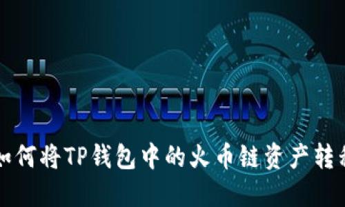 快速掌握如何将TP钱包中的火币链资产转移到以太坊