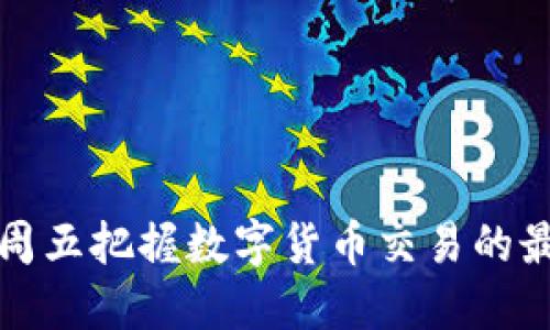 如何在周五把握数字货币交易的最佳时机