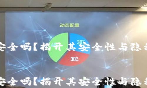 
TP身份钱包安全吗？揭开其安全性与隐私保护的真相


TP身份钱包安全吗？揭开其安全性与隐私保护的真相