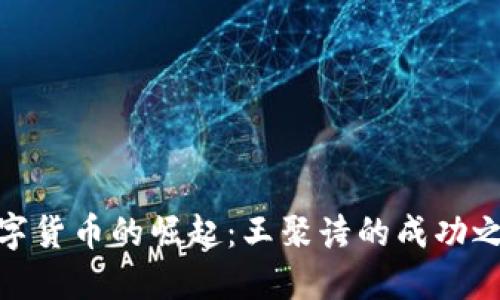 数字货币的崛起：王聚诗的成功之路