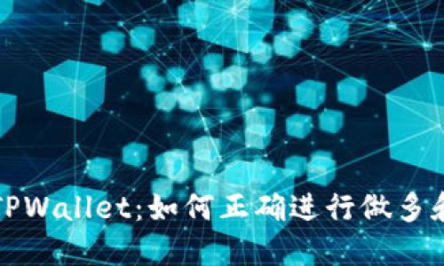 轻松掌握TPWallet：如何正确进行做多和做空操作