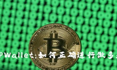 轻松掌握TPWallet：如何正确进行做多和做空操作