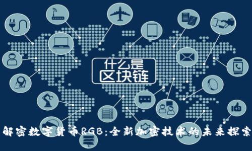 解密数字货币RGB：全新加密技术的未来探索