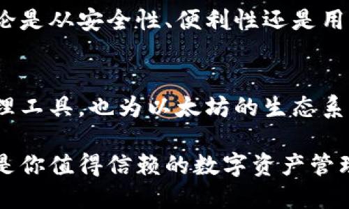 beioti以太坊钱包升级版正式推出，全面提升安全性与用户体验/beioti  
以太坊, 钱包, 升级, 安全性, 用户体验/guanjianci  

引言  
在加密货币日益普及的今天，以太坊作为第二大区块链平台，其生态系统的发展与安全性受到了广泛关注。随着技术的迭代审慎进化，以太坊钱包的升级版也应运而生，旨在为用户提供更为安全、便捷的数字资产管理体验。  

升级的亮点：安全性提升  
安全性是加密货币用户最为关心的问题之一，尤其是在面对日益复杂的黑客攻击手法时。新升级版的钱包采用了更先进的加密算法，大幅度提高了私钥的安全性。具体来说，现有的助记词恢复功能进行了改进，用户即使在误用或丢失设备的情况下，也可以通过更安全的方式恢复钱包。  

用户体验的飞跃改进  
除了在安全性上的提升，新的钱包版本在用户体验上也进行了多方面的。例如，界面设计进行了全面更新，采用了更为简洁直观的布局，用户可以在几步内完成发送和接收加密货币的操作。在这方面，开发团队根据用户反馈进行了一系列的迭代调整，确保每一位用户都能轻松上手。  

多功能集成，更加便捷  
新版本的钱包不仅仅是一个简单的加密货币存储工具，开发团队还将DeFi（去中心化金融）功能直接集成进钱包中。用户可以通过钱包直接参与流动性挖矿、借贷等DeFi项目，而无需频繁切换应用或通过复杂的操作流程。这种整合大大提高了用户操作的便捷性。  

智能合约的无缝使用  
对于开发者和投资者来说，以太坊钱包的升级不仅在体验上有所增强，在智能合约的使用上也提供了更友好的接口。用户可以更方便地创建和执行智能合约，进行各种定制化操作。这一变化将使得更多的人能够轻松参与到区块链开发中，无需过多的专业知识。  

个性化设置，满足不同需求  
为了满足不同用户的需求，新升级的钱包支持了个性化设置。用户可以根据自己的使用习惯自定义界面显示、通知设置等。这种灵活性让每个人都可以打造一个属于自己的区块链管理工具，与自己的生活方式完美契合。  

社区反馈的重要性  
在此次升级过程中，开发团队非常重视社区的反馈与建议。他们通过各种互动渠道，收集用户在使用中遇到的问题，真实的用户体验反馈帮助开发团队指出了许多潜在的痛点。这种信任的建立不仅增强了用户的黏性，也让产品的迭代更加贴合市场需求。  

教育与推广并行  
随着以太坊钱包的升级，用户教育也显得至关重要。为了让更多新功能和安全知识，开发团队还进行了一系列在线讲座和推广活动。在这些活动中，用户不仅能够学到如何安全使用钱包，还能了解当前加密市场的动态，增强对区块链技术的认知。  

未来展望  
以太坊钱包的升级只是区块链领域发展的一个缩影。在技术不断推进的今天，我们可以预见未来将会有更多的功能和创新涌现。无论是从安全性、便利性还是用户体验上，钱包的迭代都将为用户提供更加丰富多元的选择。  

结语  
总的来说，以太坊钱包的升级版在安全性、用户体验和功能集成等多个方面都实现了显著的进步。这不仅为用户提供了更优质的管理工具，也为以太坊的生态系统铺平了发展之路。未来，随着技术的不断演进，我们期待着这个钱包能够为用户带来更多意想不到的惊喜。  

在加密货币市场日新月异的今天，每一次技术的革新都象征着迈向新高度的机会。无论你是新手还是老玩家，升级版本的钱包都会是你值得信赖的数字资产管理伙伴。记得关注官方的信息更新，获取最新的功能与动态，充分发挥这些新工具的潜能，从而在未来的加密世界中占据一席之地。  