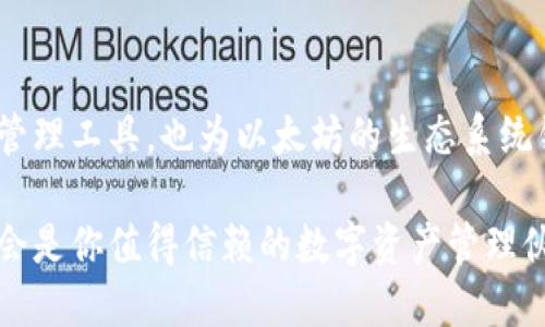 beioti以太坊钱包升级版正式推出，全面提升安全性与用户体验/beioti  
以太坊, 钱包, 升级, 安全性, 用户体验/guanjianci  

引言  
在加密货币日益普及的今天，以太坊作为第二大区块链平台，其生态系统的发展与安全性受到了广泛关注。随着技术的迭代审慎进化，以太坊钱包的升级版也应运而生，旨在为用户提供更为安全、便捷的数字资产管理体验。  

升级的亮点：安全性提升  
安全性是加密货币用户最为关心的问题之一，尤其是在面对日益复杂的黑客攻击手法时。新升级版的钱包采用了更先进的加密算法，大幅度提高了私钥的安全性。具体来说，现有的助记词恢复功能进行了改进，用户即使在误用或丢失设备的情况下，也可以通过更安全的方式恢复钱包。  

用户体验的飞跃改进  
除了在安全性上的提升，新的钱包版本在用户体验上也进行了多方面的。例如，界面设计进行了全面更新，采用了更为简洁直观的布局，用户可以在几步内完成发送和接收加密货币的操作。在这方面，开发团队根据用户反馈进行了一系列的迭代调整，确保每一位用户都能轻松上手。  

多功能集成，更加便捷  
新版本的钱包不仅仅是一个简单的加密货币存储工具，开发团队还将DeFi（去中心化金融）功能直接集成进钱包中。用户可以通过钱包直接参与流动性挖矿、借贷等DeFi项目，而无需频繁切换应用或通过复杂的操作流程。这种整合大大提高了用户操作的便捷性。  

智能合约的无缝使用  
对于开发者和投资者来说，以太坊钱包的升级不仅在体验上有所增强，在智能合约的使用上也提供了更友好的接口。用户可以更方便地创建和执行智能合约，进行各种定制化操作。这一变化将使得更多的人能够轻松参与到区块链开发中，无需过多的专业知识。  

个性化设置，满足不同需求  
为了满足不同用户的需求，新升级的钱包支持了个性化设置。用户可以根据自己的使用习惯自定义界面显示、通知设置等。这种灵活性让每个人都可以打造一个属于自己的区块链管理工具，与自己的生活方式完美契合。  

社区反馈的重要性  
在此次升级过程中，开发团队非常重视社区的反馈与建议。他们通过各种互动渠道，收集用户在使用中遇到的问题，真实的用户体验反馈帮助开发团队指出了许多潜在的痛点。这种信任的建立不仅增强了用户的黏性，也让产品的迭代更加贴合市场需求。  

教育与推广并行  
随着以太坊钱包的升级，用户教育也显得至关重要。为了让更多新功能和安全知识，开发团队还进行了一系列在线讲座和推广活动。在这些活动中，用户不仅能够学到如何安全使用钱包，还能了解当前加密市场的动态，增强对区块链技术的认知。  

未来展望  
以太坊钱包的升级只是区块链领域发展的一个缩影。在技术不断推进的今天，我们可以预见未来将会有更多的功能和创新涌现。无论是从安全性、便利性还是用户体验上，钱包的迭代都将为用户提供更加丰富多元的选择。  

结语  
总的来说，以太坊钱包的升级版在安全性、用户体验和功能集成等多个方面都实现了显著的进步。这不仅为用户提供了更优质的管理工具，也为以太坊的生态系统铺平了发展之路。未来，随着技术的不断演进，我们期待着这个钱包能够为用户带来更多意想不到的惊喜。  

在加密货币市场日新月异的今天，每一次技术的革新都象征着迈向新高度的机会。无论你是新手还是老玩家，升级版本的钱包都会是你值得信赖的数字资产管理伙伴。记得关注官方的信息更新，获取最新的功能与动态，充分发挥这些新工具的潜能，从而在未来的加密世界中占据一席之地。  