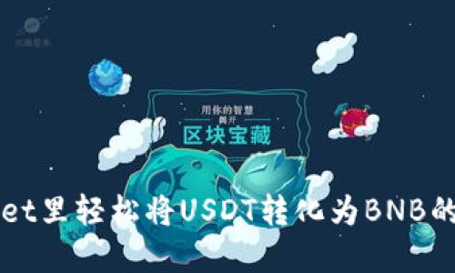 在TPWallet里轻松将USDT转化为BNB的终极指南